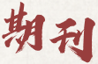 线上赌博